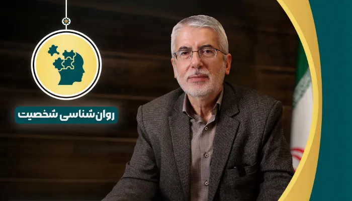 روانشناسی شخصیت